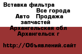 Вставка фильтра 687090, CC6642 claas - Все города Авто » Продажа запчастей   . Архангельская обл.,Архангельск г.